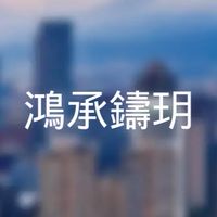 鴻承鑄玥-至善驗屋x凱文哥冷氣x裝潢團購群