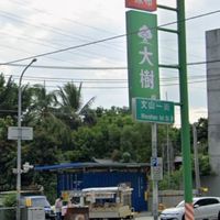 忠勇文山一街大樹全新商圈市集