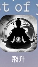 《飛升》全服交流群