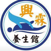 興霖養生館