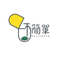 不簡單營養補充品/保健食品