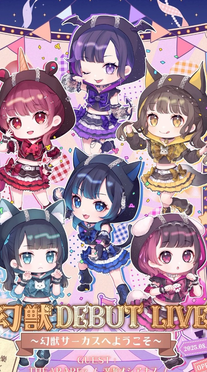 幻獣Debut Live非官方粉絲專屬後援會