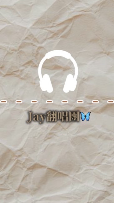 Jay翻唱團🦋