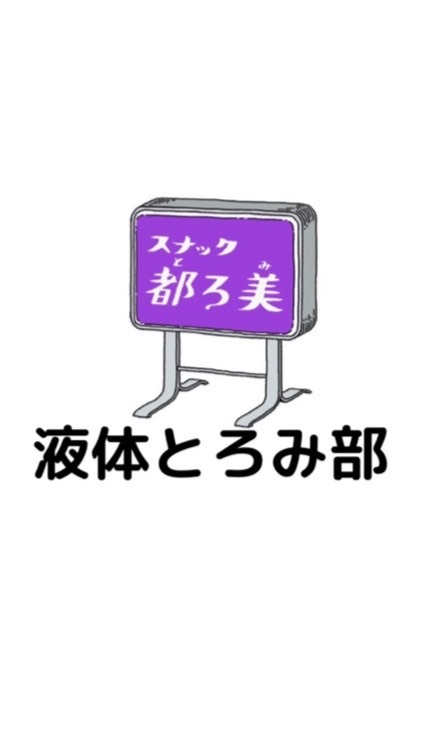 都ろ美@液体とろみ部