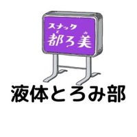 都ろ美@液体とろみ部