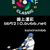 WBC世界棒球經典賽