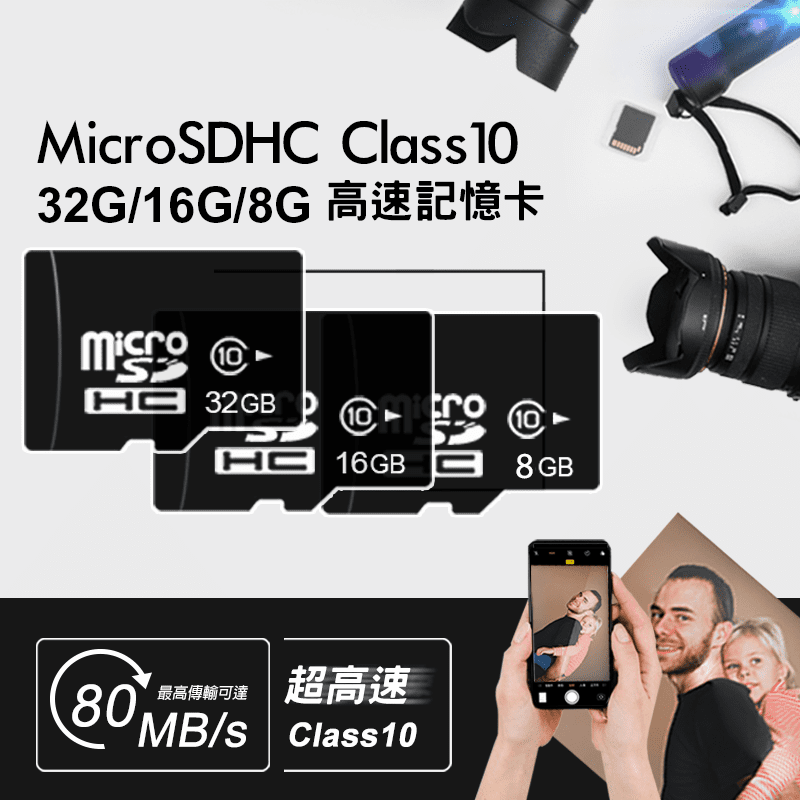 台灣製MicroSD Class10高速記憶卡，多元化支援，手機、平板、行車紀錄器、相機皆適用，幫您保存重要資料與留住美好記憶~商品附有保固1年，有16GB(C10 16GB)、32GB(C10 32