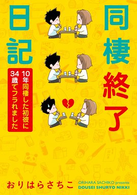 失恋日記 失恋日記 柏木ハルコ Line マンガ