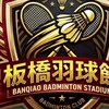 ✨️板橋羽球館✨️