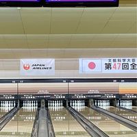ボウリングでJB入ってる人