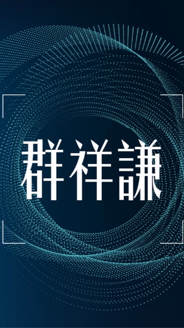 群祥謙-匠築驗屋團購群