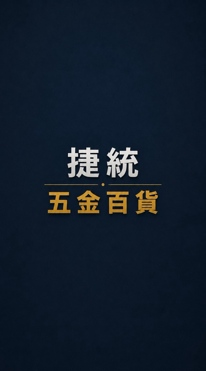 捷好大賣場