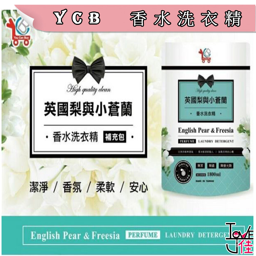 正港MIT的好品質 這瓶萃取法國頂級香水芳香 是英國梨與小蒼蘭優雅迷人的香味 讓妳連洗衣服都是在享受~~ 無毒植物素皂基配方 打擊污垢效果加倍 增加潔淨力 環保配方生物分解95% 不含螢光劑、無苯、無