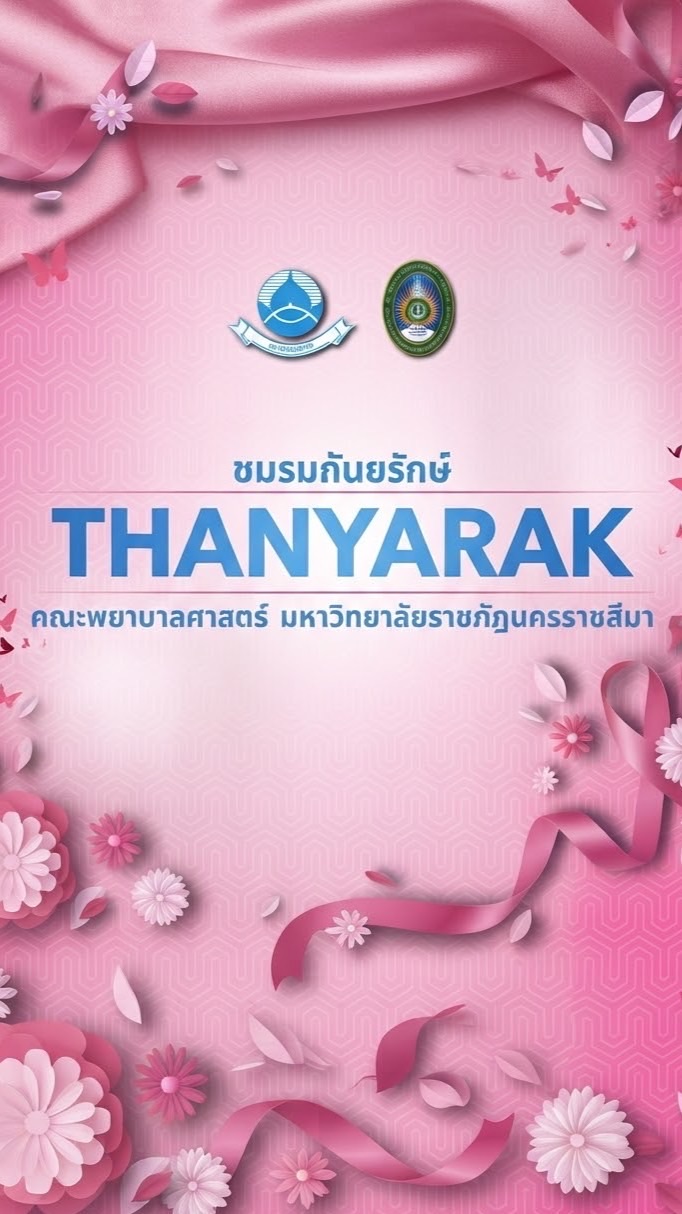 ชมรมถันยรักษ์69