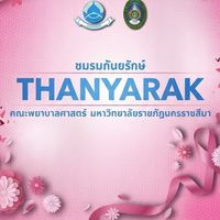 ชมรมถันยรักษ์69