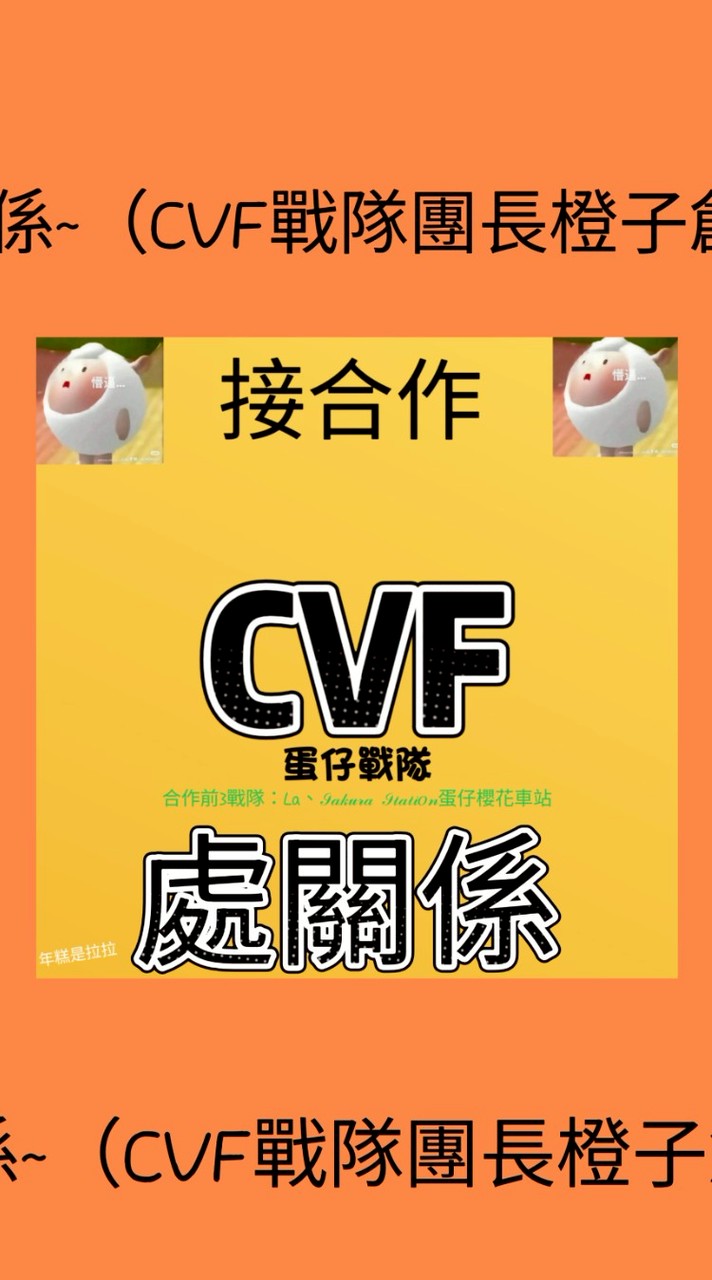 處關係~（CVF戰隊處關係專區）不是我們戰隊的也可以進