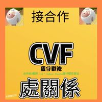 處關係~（CVF戰隊處關係專區）不是我們戰隊的也可以進