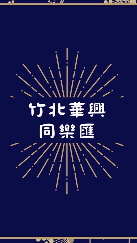 竹北華興同樂匯訂餐群