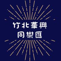 竹北華興同樂匯訂餐群