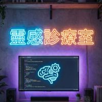 靈感診療室
