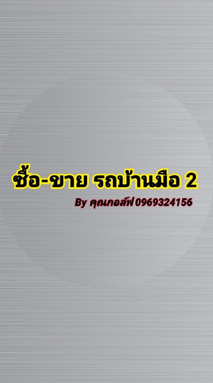 กลุ่มซื้อ ขาย-รถมือ2 byคุณกอล์ฟ