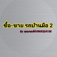 กลุ่มซื้อ ขาย-รถมือ2 byคุณกอล์ฟ