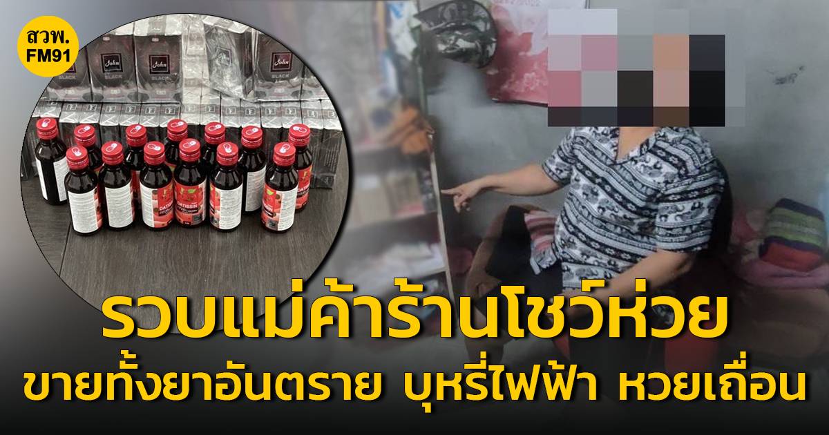 ตำรวจไซเบอร์ รวบแม่ค้าร้านโชว์ห่วย หวังรวยลัด ขายทั้งยาอันตราย บุหรี่ ...
