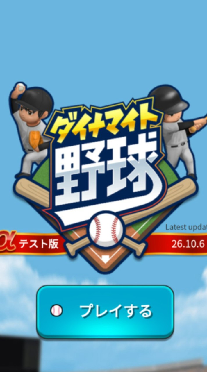 天才最強のダイナマイト野球研究所byAI