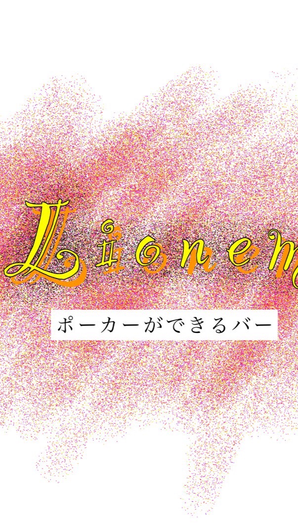 Lionem ポーカーコミュニティのオープンチャット