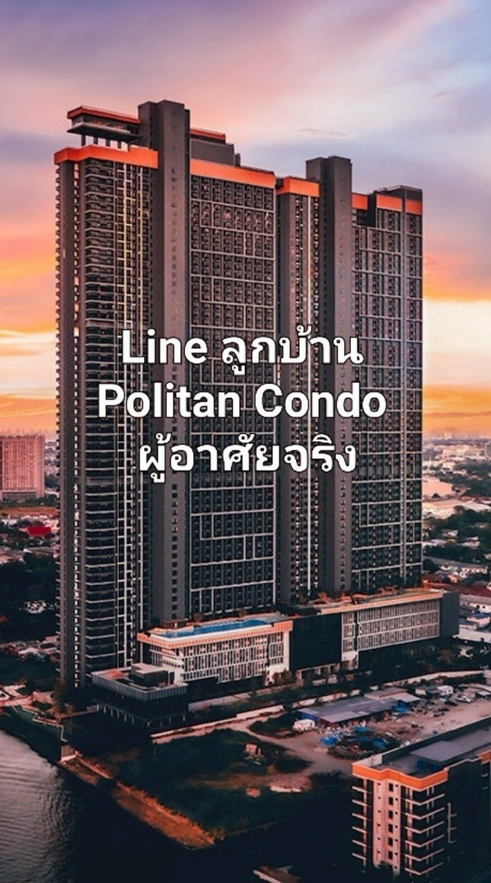 Line ลูกบ้าน Politan Condo ผู้อาศัยจริง