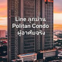 Line ลูกบ้าน Politan Condo ผู้อาศัยจริง