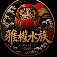 雅權水族交易買賣區🤝