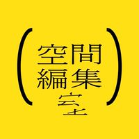 空間編集室｜デザイン好きなデザイナー・ディレクター・クリエイティブな人のための思考共有ルーム