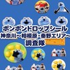 ボンボンドロップシール神奈川県〜相模原・秦野エリア〜調査隊#シルパト