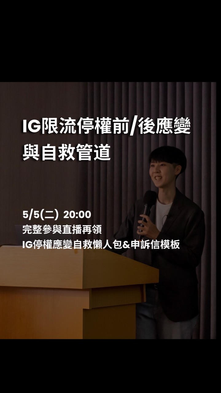 IG停權前/後應變與自救管道