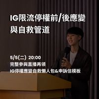 IG停權前/後應變與自救管道