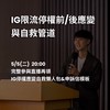 IG停權前/後應變與自救管道