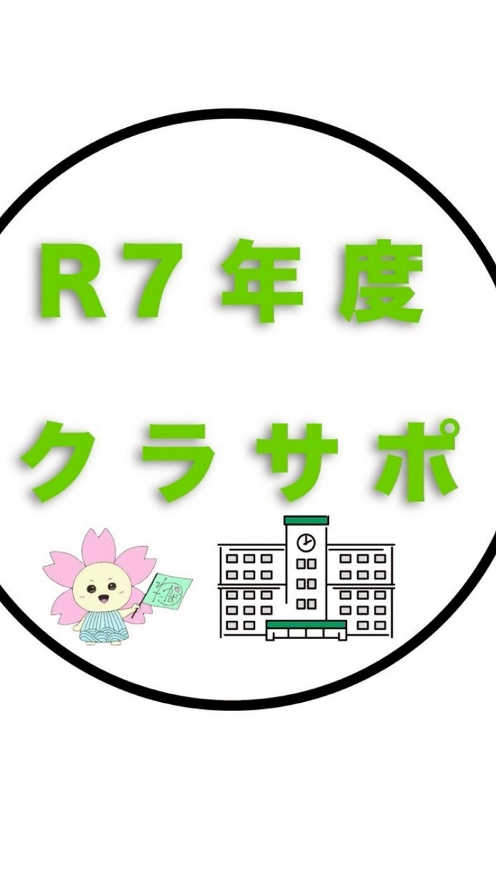R７年度クラサポ
