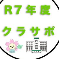 R７年度クラサポ