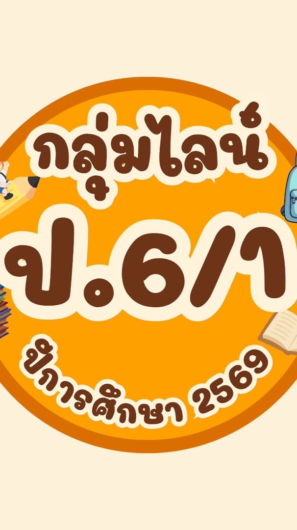 ป. 6/1