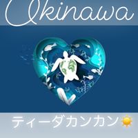 🌺沖縄✨☀️ティーダカンカン☀️