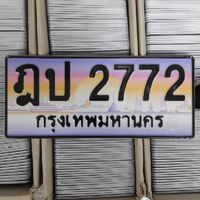 Siamcarlicense แหล่งรวมป้ายทะเบียนรถไม่มีนายหน้า