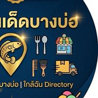 บางบ่อ-โปรโมทร้านฟรี อาหาร บริการ (สมุทรปราการ)