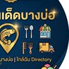 บางบ่อ-โปรโมทร้านฟรี อาหาร บริการ (สมุทรปราการ)