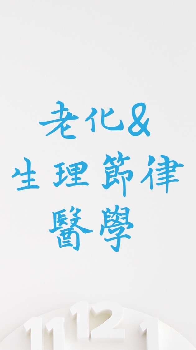 老化與生理節律醫學