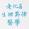 老化與生理節律醫學