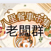 八里75食光🌚老闆群