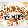 八里75食光🌚老闆群
