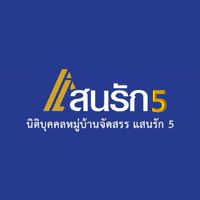 ชมรมสมาชิก ผู้ร่วมก่อตั้งนิติบุคคลหมู่บ้านจัดสรร แสนรัก 5
