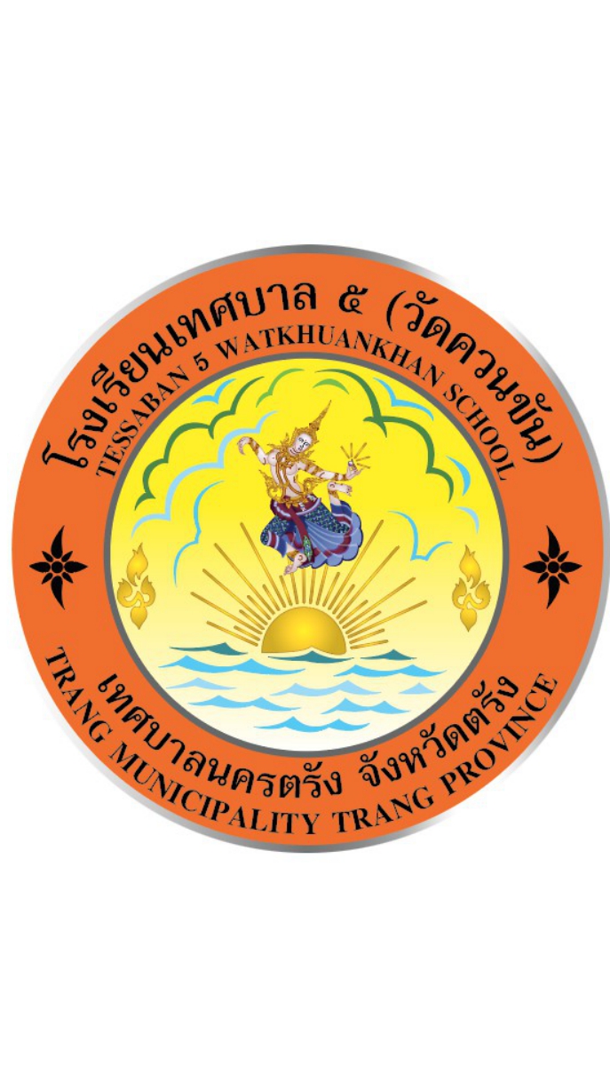 ประชาสัมพันธ์ โรงเรียนเทศบาล 5 (วัดควนขัน)